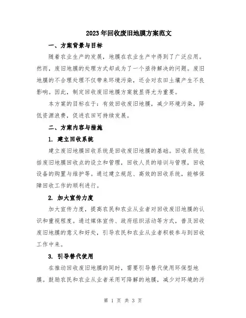 2023年回收废旧地膜方案范文