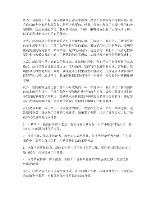 记者培训班心得体会范文