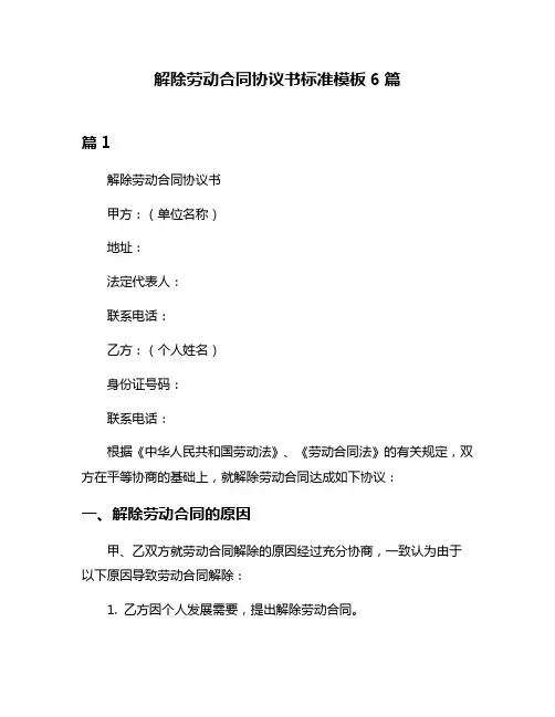 解除劳动合同协议书标准模板6篇