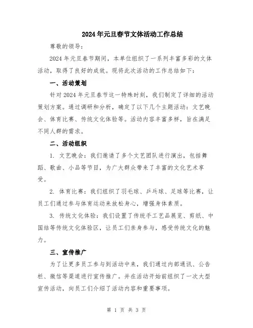 2024年元旦春节文体活动工作总结