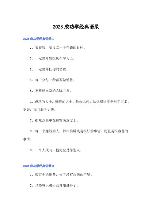 2023成功学经典语录
