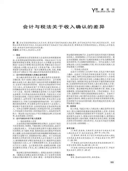 会计与税法关于收入确认的差异