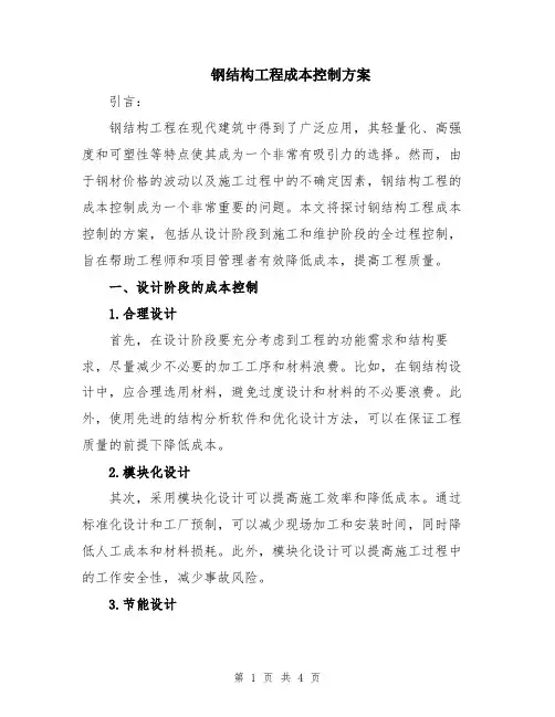 钢结构工程成本控制方案