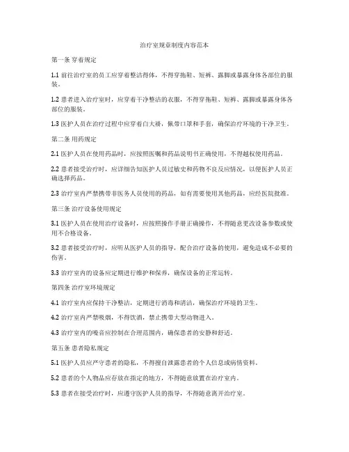 治疗室规章制度内容范本