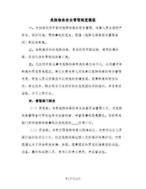 危险物品安全管理制度模板(四篇)