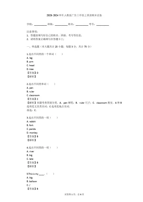 2023-2024学年广东人教版三年级上英语期末试卷(含答案解析)