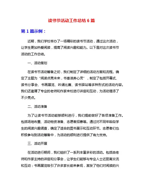 读书节活动工作总结6篇