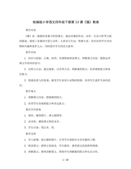 统编版小学语文四年级下册13 猫教案