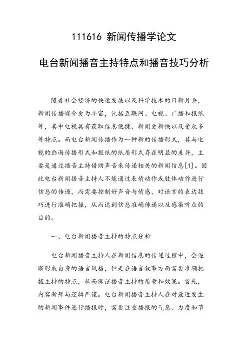 课题研究论文：电台新闻播音主持特点和播音技巧分析
