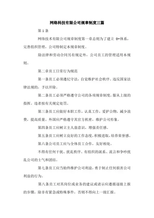 网络科技有限公司规章制度三篇.doc