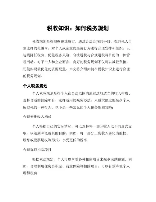 税收知识：如何税务规划