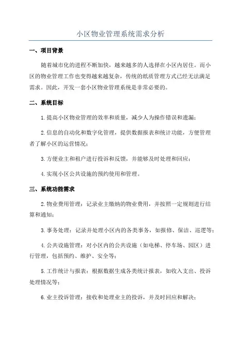 小区物业管理系统需求分析