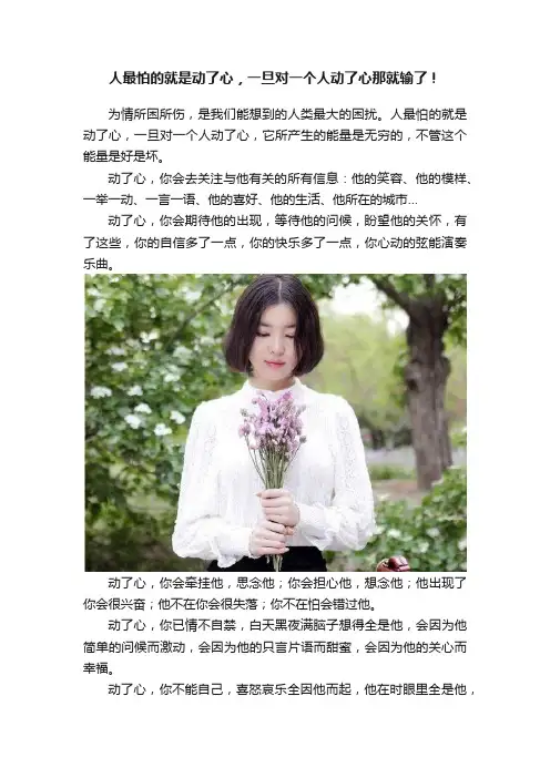 人最怕的就是动了心，一旦对一个人动了心那就输了！