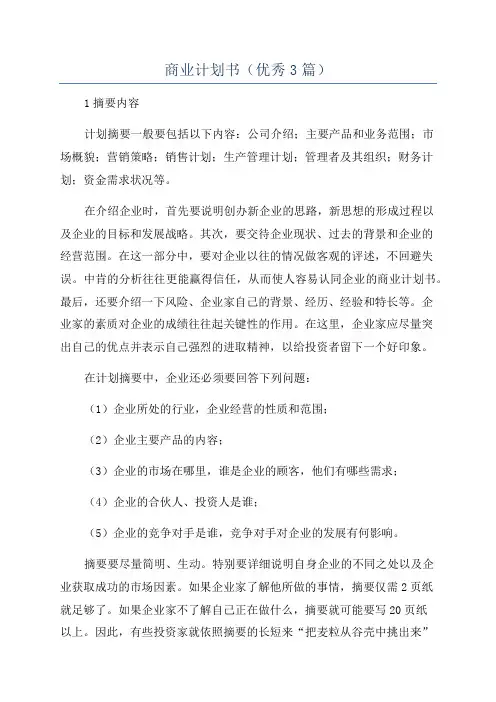 商业计划书(优秀3篇)