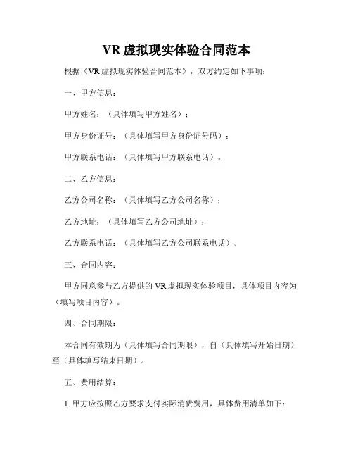 VR虚拟现实体验合同范本