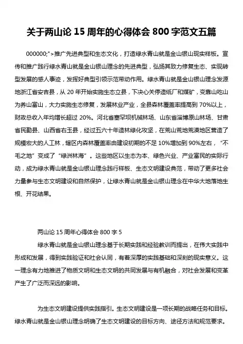 关于两山论15周年的心得体会800字范文五篇