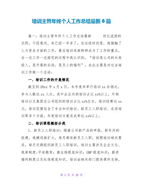 培训主管年终个人工作总结最新6篇
