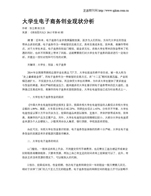 大学生电子商务创业现状分析