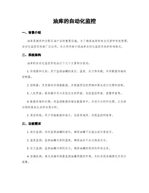 油库的自动化监控