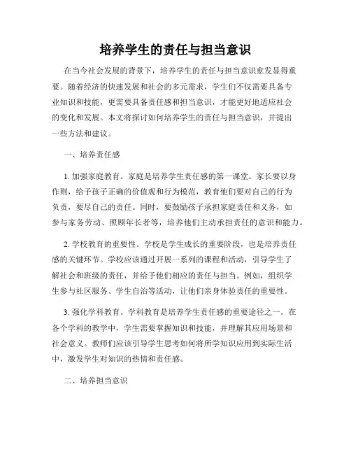 培养学生的责任与担当意识