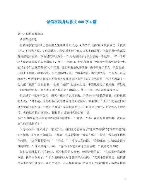 诚信在我身边作文600字4篇