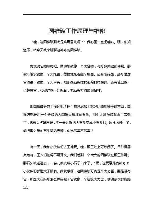 圆锥破工作原理与维修
