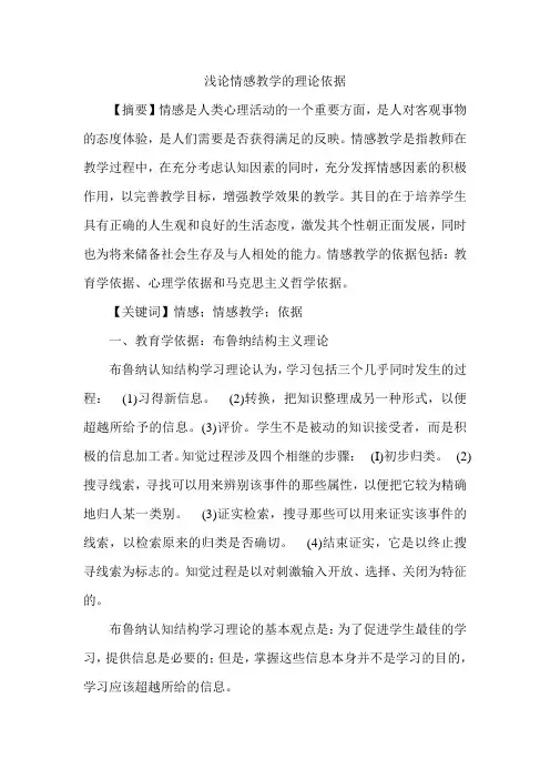 浅论情感教学的理论依据