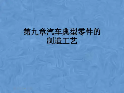 第九章汽车典型零件的制造工艺