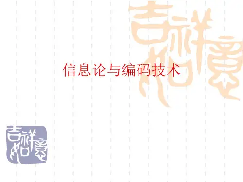 信息论与编码第1章 绪论