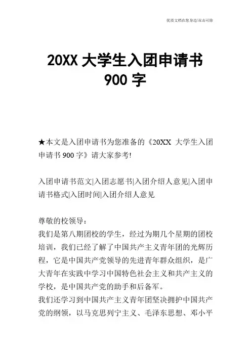 20XX大学生入团申请书900字