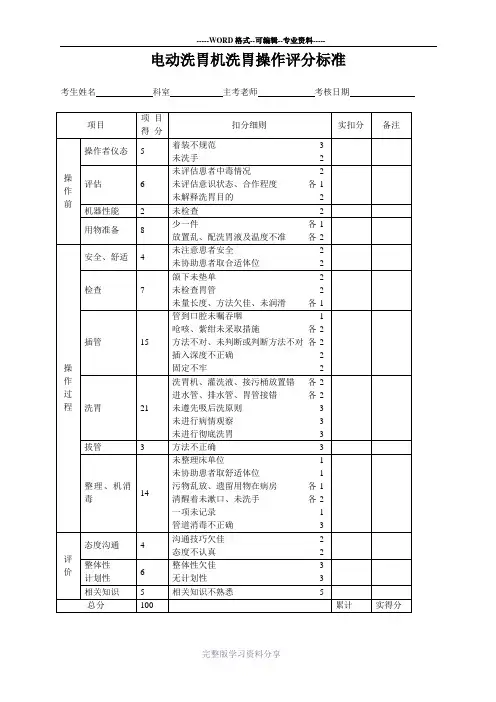 电动洗胃机洗胃操作评分标准