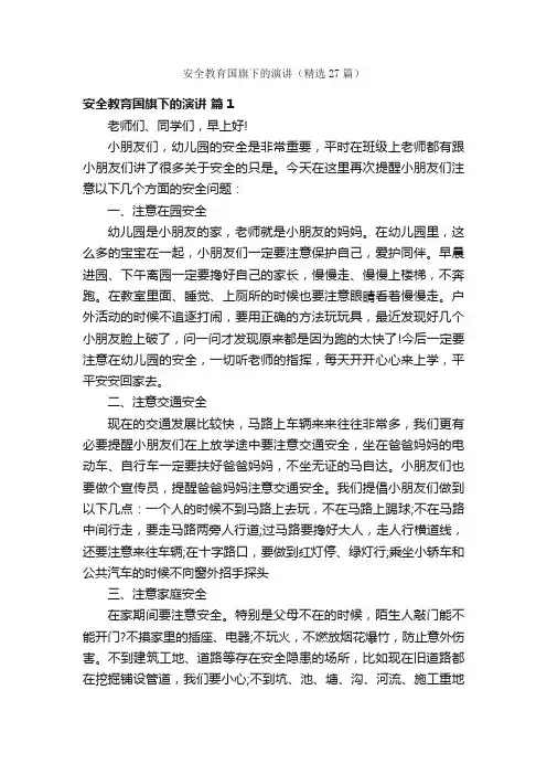 安全教育国旗下的演讲（精选27篇）