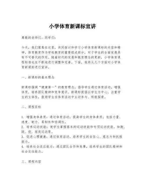 小学体育新课标宣讲