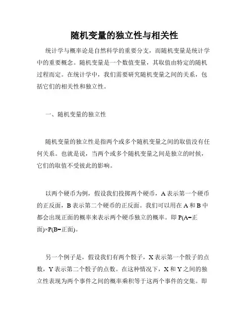 随机变量的独立性与相关性