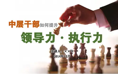 中层领导干部如何提升领导力和执行力-分享版