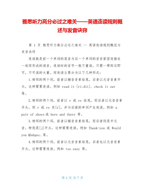 雅思听力高分必过之难关——英语连读规则概述与发音诀窍