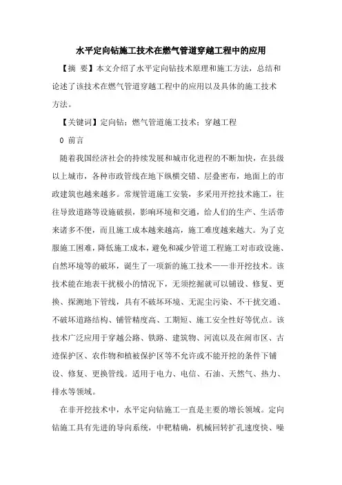 水平定向钻施工技术在燃气管道穿越工程中的应用