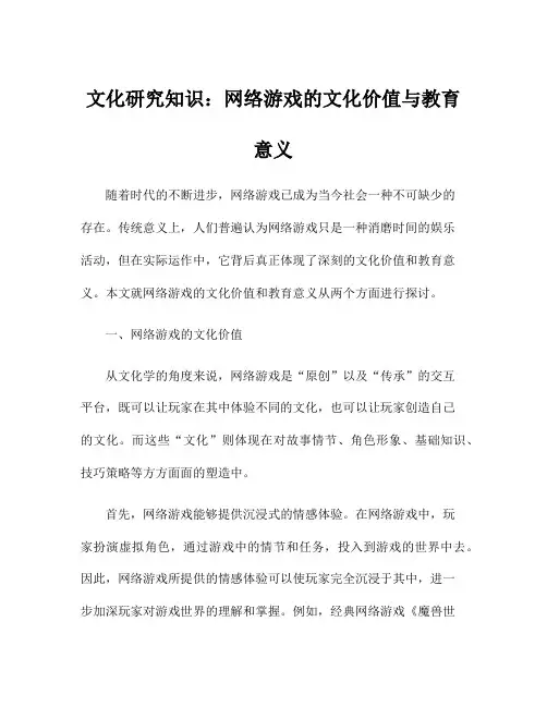 文化研究知识：网络游戏的文化价值与教育意义