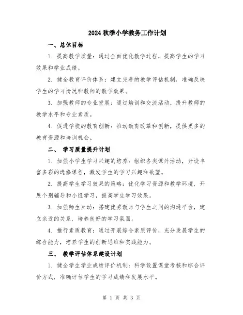 2024秋季小学教务工作计划