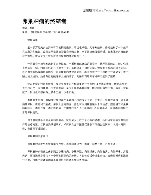 卵巢肿瘤的终结者