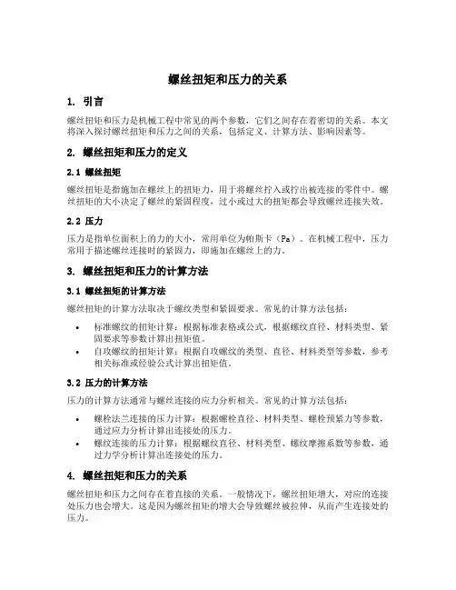 螺丝扭矩和压力的关系