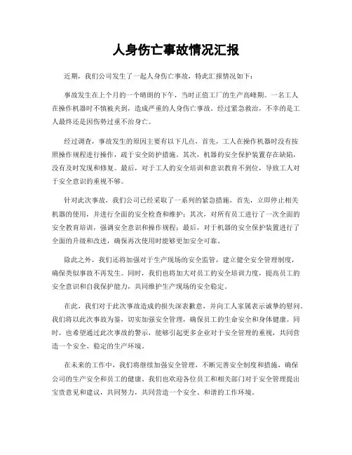 人身伤亡事故情况汇报