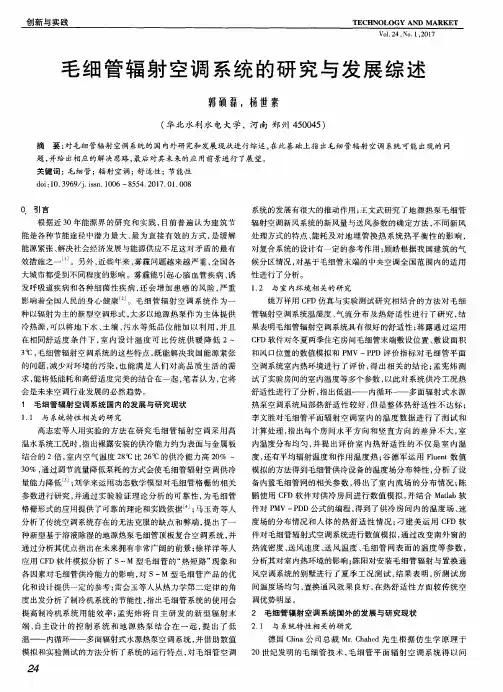 毛细管辐射空调系统的研究与发展综述