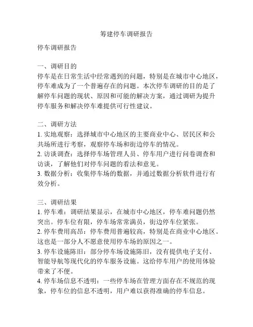 筹建停车调研报告