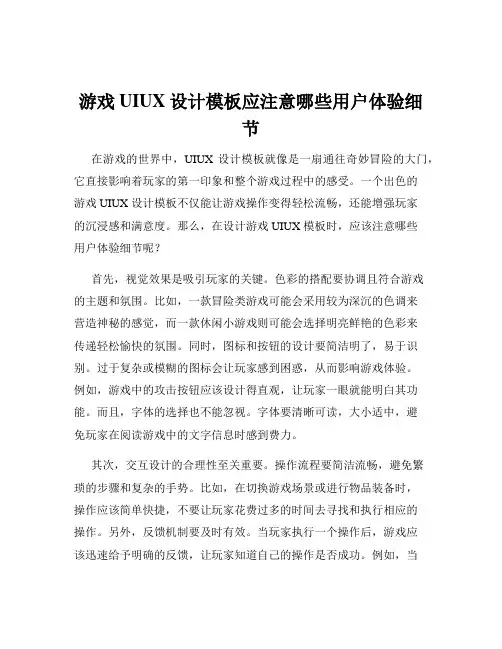 游戏UIUX设计模板应注意哪些用户体验细节