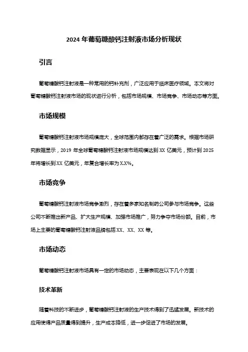 2024年葡萄糖酸钙注射液市场分析现状