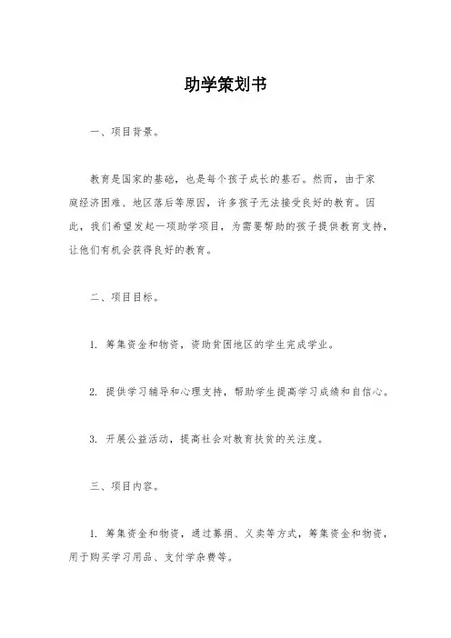 助学策划书