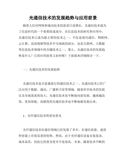 光通信技术的发展趋势与应用前景