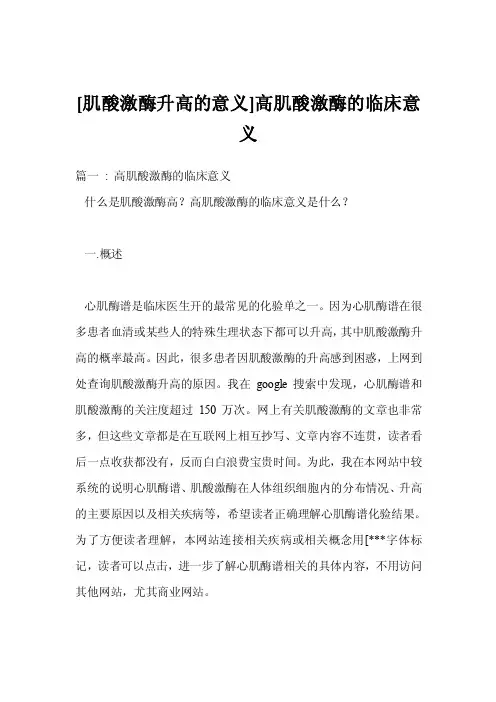 [肌酸激酶升高的意义]高肌酸激酶的临床意义