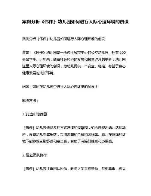 案例分析《伟伟》幼儿园如何进行人际心理环境的创设